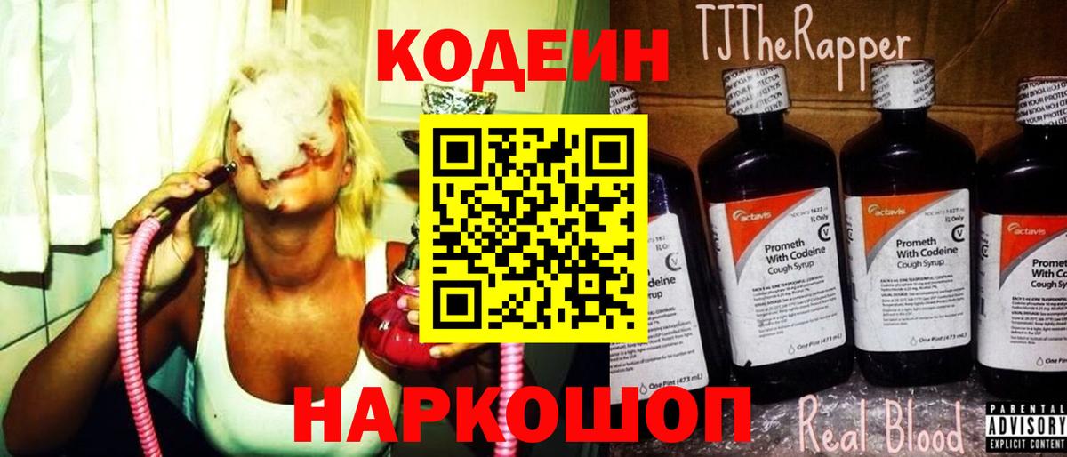 Кодеин Purple Drank  Вход с VPN  Ленинск-Кузнецкий 