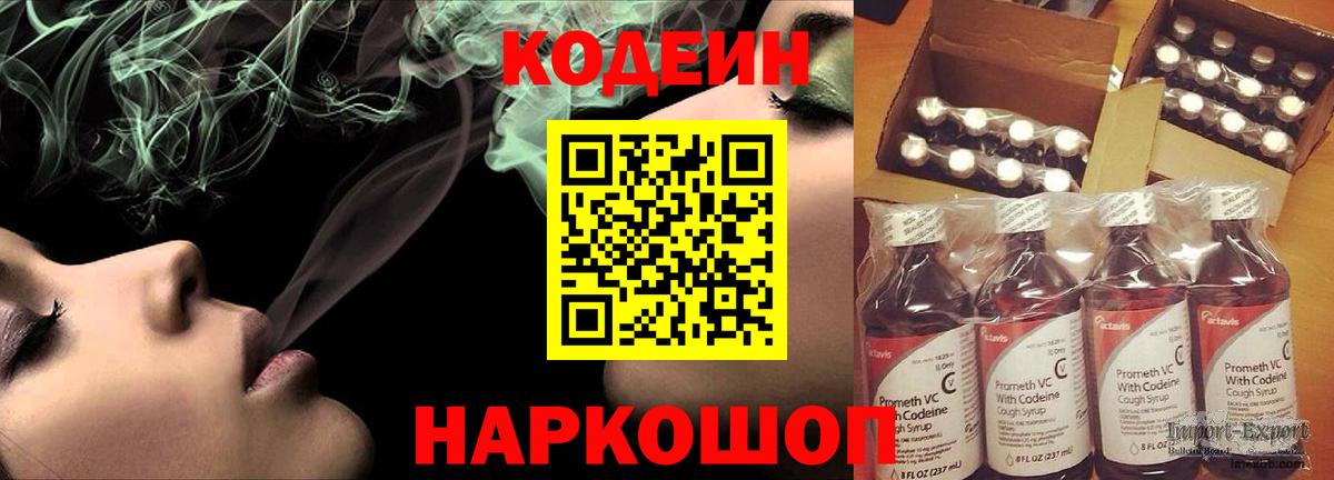 Codein напиток Lean (лин) Ленинск-Кузнецкий